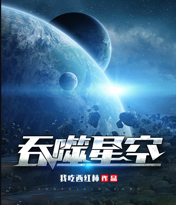 吞噬星空